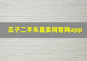 瓜子二手车直卖网官网app