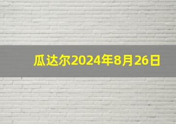 瓜达尔2024年8月26日