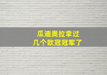 瓜迪奥拉拿过几个欧冠冠军了