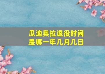 瓜迪奥拉退役时间是哪一年几月几日