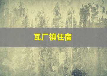 瓦厂镇住宿