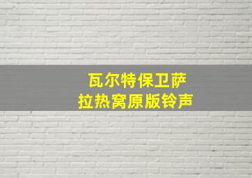 瓦尔特保卫萨拉热窝原版铃声