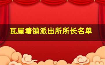 瓦屋塘镇派出所所长名单