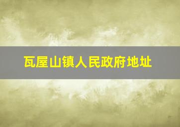 瓦屋山镇人民政府地址