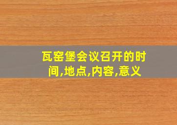 瓦窑堡会议召开的时间,地点,内容,意义