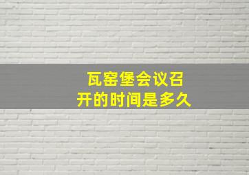 瓦窑堡会议召开的时间是多久