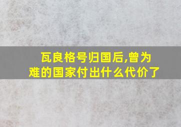 瓦良格号归国后,曾为难的国家付出什么代价了