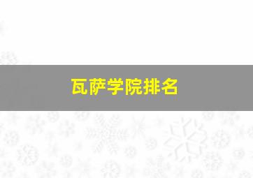 瓦萨学院排名