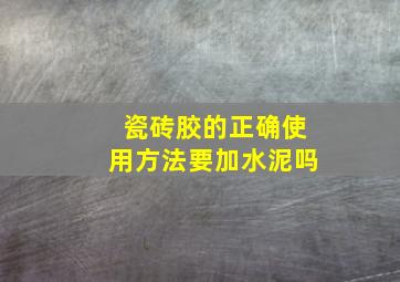 瓷砖胶的正确使用方法要加水泥吗