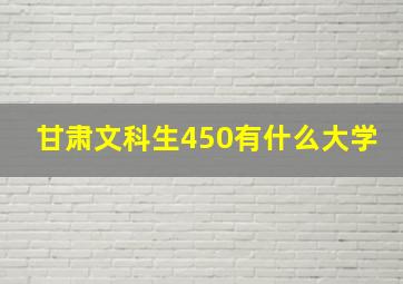 甘肃文科生450有什么大学