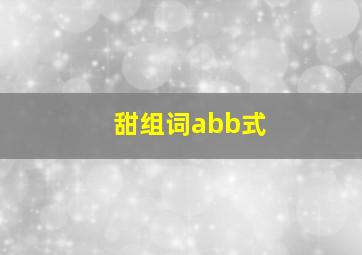 甜组词abb式