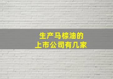 生产马棕油的上市公司有几家