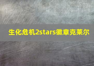 生化危机2stars徽章克莱尔