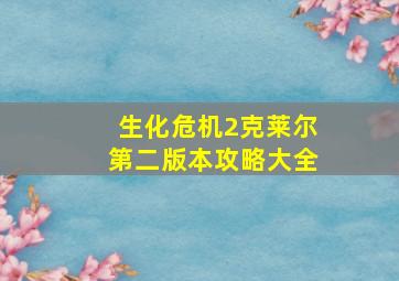 生化危机2克莱尔第二版本攻略大全