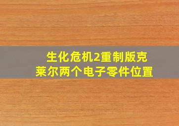 生化危机2重制版克莱尔两个电子零件位置