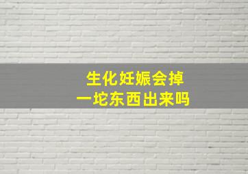 生化妊娠会掉一坨东西出来吗