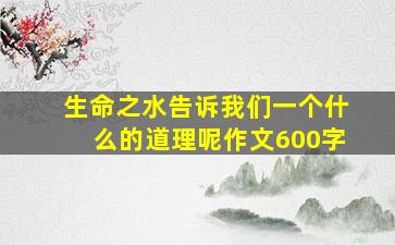 生命之水告诉我们一个什么的道理呢作文600字