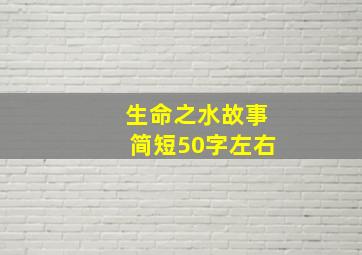 生命之水故事简短50字左右