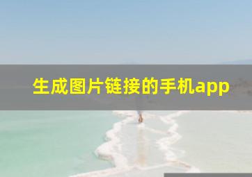 生成图片链接的手机app