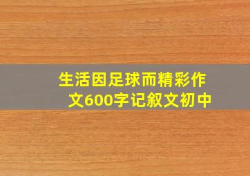 生活因足球而精彩作文600字记叙文初中