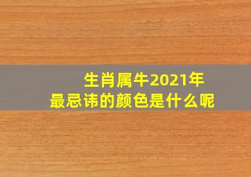 生肖属牛2021年最忌讳的颜色是什么呢