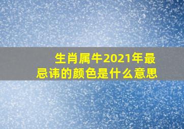 生肖属牛2021年最忌讳的颜色是什么意思