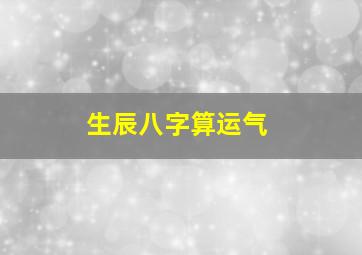 生辰八字算运气