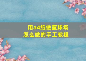 用a4纸做篮球场怎么做的手工教程