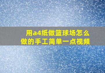 用a4纸做篮球场怎么做的手工简单一点视频