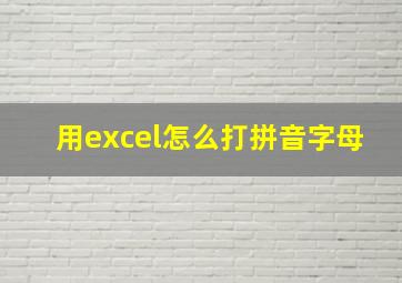 用excel怎么打拼音字母