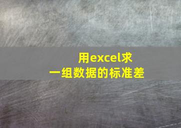 用excel求一组数据的标准差