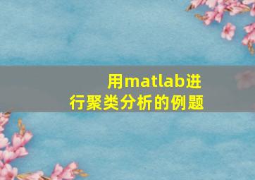 用matlab进行聚类分析的例题