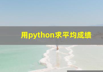 用python求平均成绩