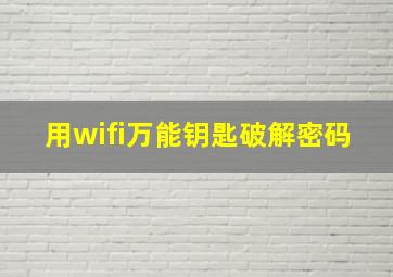 用wifi万能钥匙破解密码