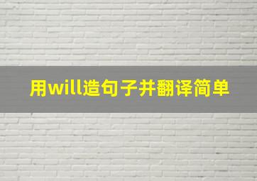 用will造句子并翻译简单