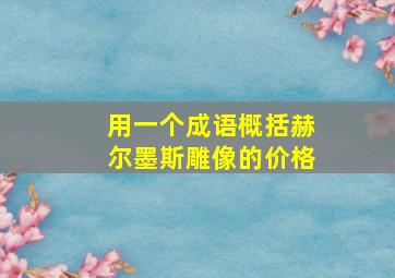 用一个成语概括赫尔墨斯雕像的价格