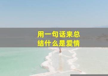 用一句话来总结什么是爱情