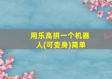 用乐高拼一个机器人(可变身)简单