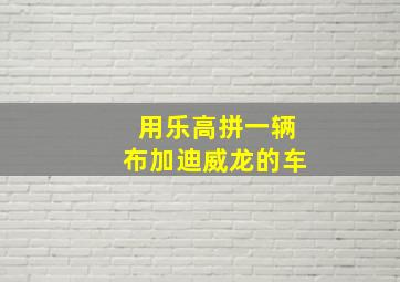 用乐高拼一辆布加迪威龙的车