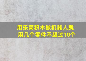 用乐高积木做机器人就用几个零件不超过10个