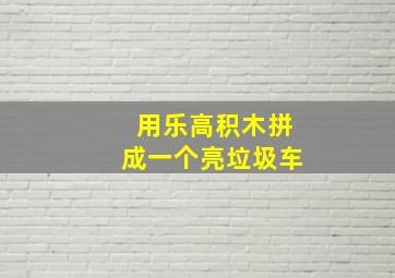 用乐高积木拼成一个亮垃圾车