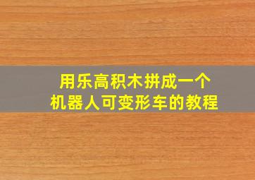 用乐高积木拼成一个机器人可变形车的教程