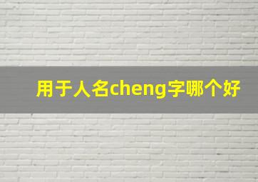 用于人名cheng字哪个好