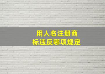 用人名注册商标违反哪项规定