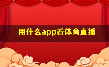 用什么app看体育直播