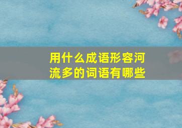 用什么成语形容河流多的词语有哪些