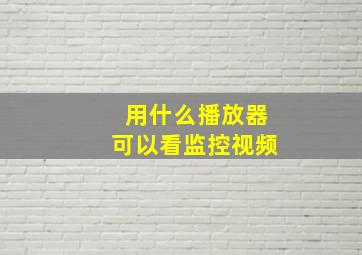 用什么播放器可以看监控视频