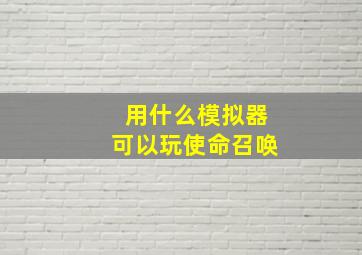 用什么模拟器可以玩使命召唤