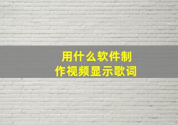 用什么软件制作视频显示歌词