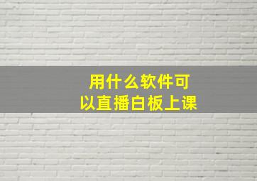 用什么软件可以直播白板上课